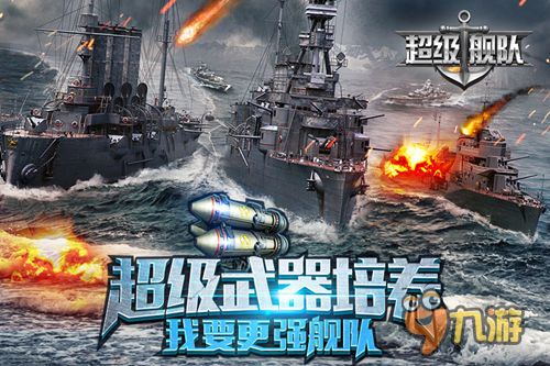 手游《超级舰队》提前高能预警超级装备来了