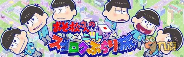 啃老族阿松先生新手游《小松先生之旅》发布截图