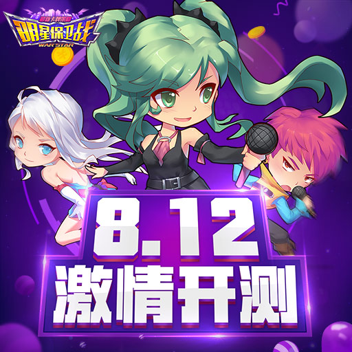 《明星保衛(wèi)戰(zhàn)》8月12日火爆開測