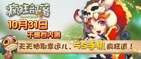 《疯狂部落》10月31日不删档内测开启！