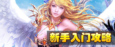 神曲 新手入门攻略