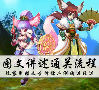 新手必备！《天书九卷》图片讲述通关流程