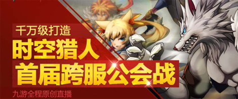 《时空猎人》公会战总决赛冠军名单产生