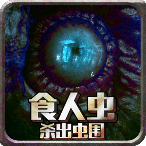 食人虫 杀出虫围加速器