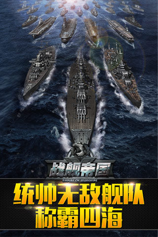 戰(zhàn)艦帝國