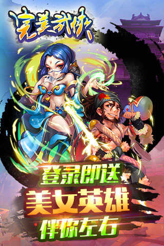 完美武侠