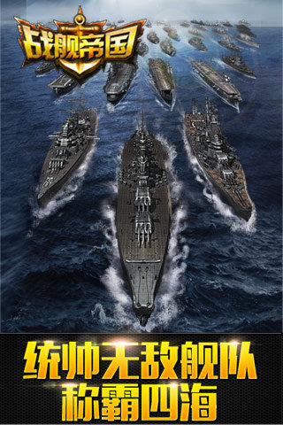 戰(zhàn)艦帝國