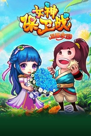 女神保卫战（正版）