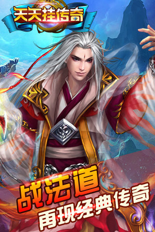 天天挂传奇