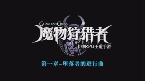 每日開測：《魔物狩獵者》不僅僅是卡牌