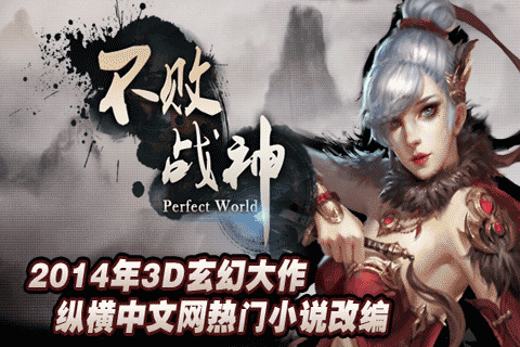 3D動(dòng)作RPG《不敗戰(zhàn)神》游戲截圖獨(dú)家首曝