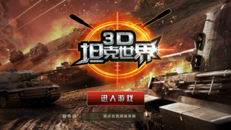 每日开测：《3D坦克争霸》军事迷的最爱