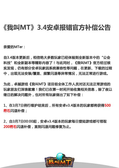 《我叫MT》安卓版報(bào)錯(cuò) 官方致歉補(bǔ)償500符石