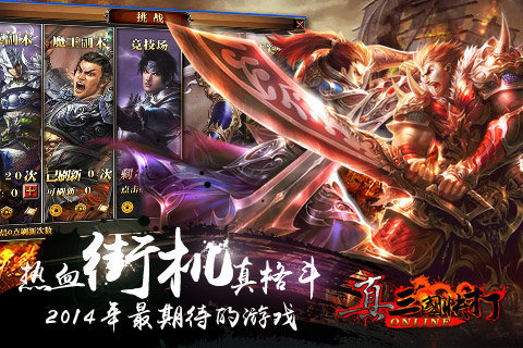 真三国快打
