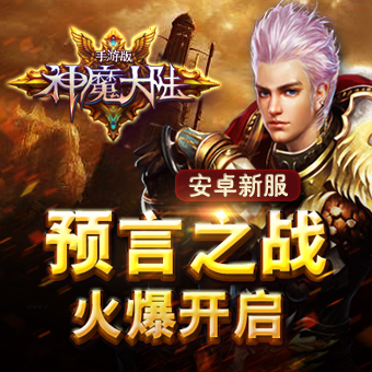 <a id='link_pop' class='keyword-tag' href='https://www.9game.cn/ygame/'>神魔大陆手游</a>