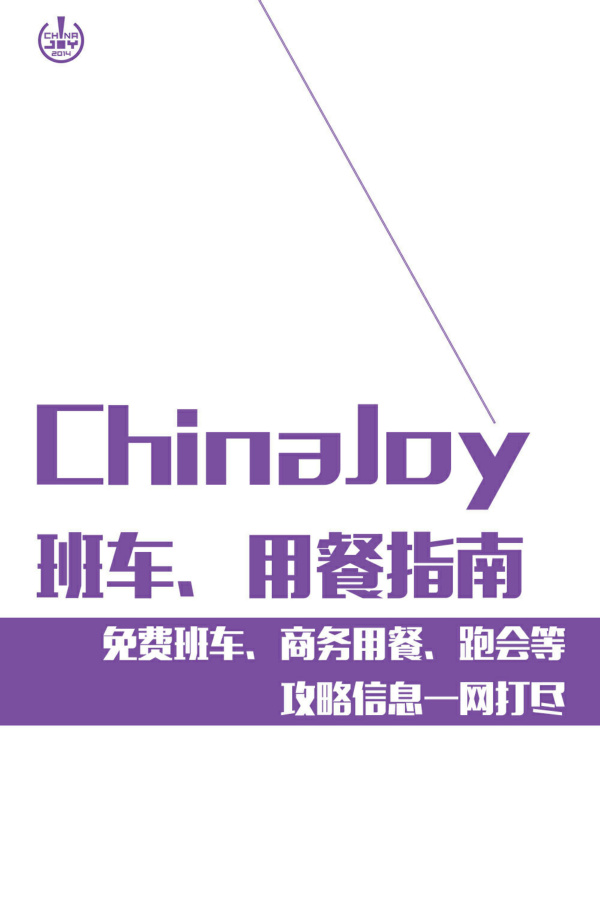 ChinaJoy,ChinaJoy2014,上海游戲展,chinajoy官網(wǎng),chinajoy周邊