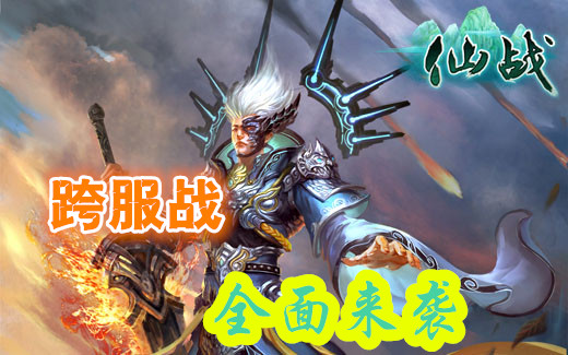 仙战