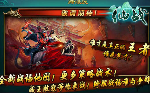 仙战