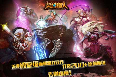 契约猎人OL