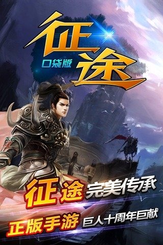 征程口袋版
