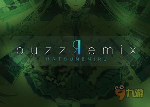 初音未来PuzzRemix