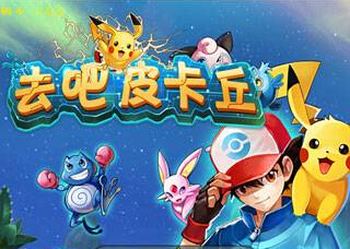 去吧皮卡丘5星精灵装备 精灵宠物装备搭配推荐