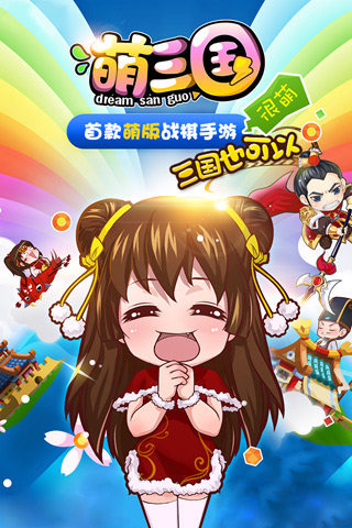萌三国