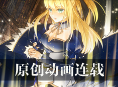 《命运魔都战争》原创动画连载