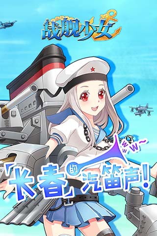 绅士养成萌妹纸 舰娘《战舰少女》 - 资源共享 - 一加手机社区官方