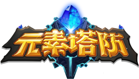 《元素塔防》精品攻略合集