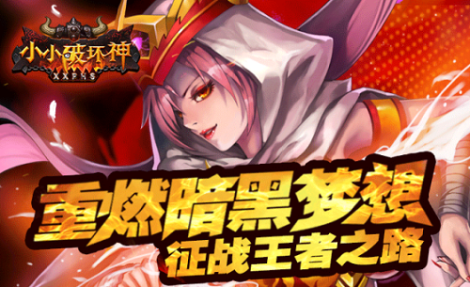 《小小破坏神》进阶攻略