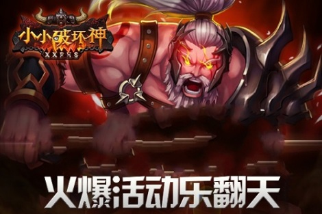 《小小破坏神》活动攻略