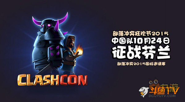 部落冲突国际邀请赛劲爆开战 全程视频直播地址