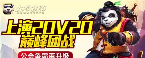 公會爭霸再升級《太極熊貓》上演20V20巔峰團戰(zhàn)