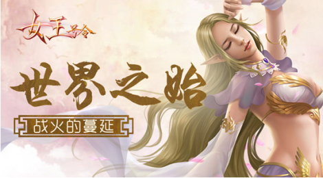 《女王号令》高手进阶