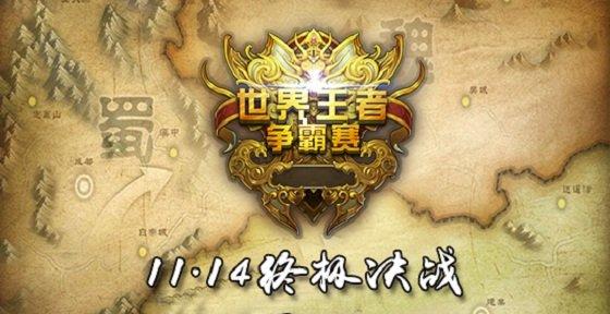 《逐鹿三国之君临天下》世界王者争霸赛11.14终极决战!