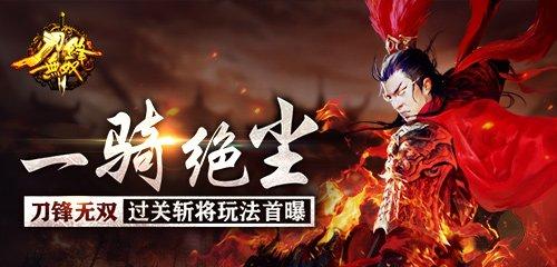 一骑绝尘!《刀锋无双》过关斩将玩法首曝