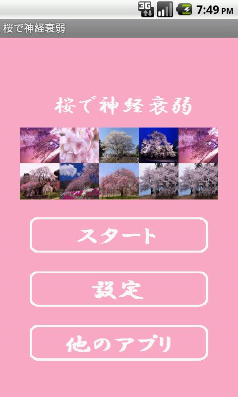 桜で神経衰弱好玩嗎？桜で神経衰弱游戲介紹