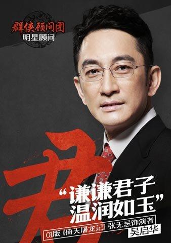 TVB明星吳啟華助力《金庸群俠傳》明日公測(cè)