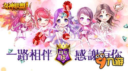《女神联盟》周年庆狂欢活动！感谢有“礼”