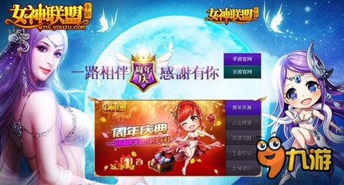 《女神联盟》周年庆狂欢活动！感谢有“礼”