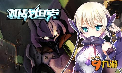 剁手节新闻多 《机战坦克》双倍活动强行露脸