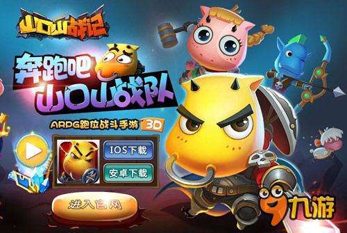 動作手游新風尚 《山口山戰(zhàn)記》即將登陸iOS