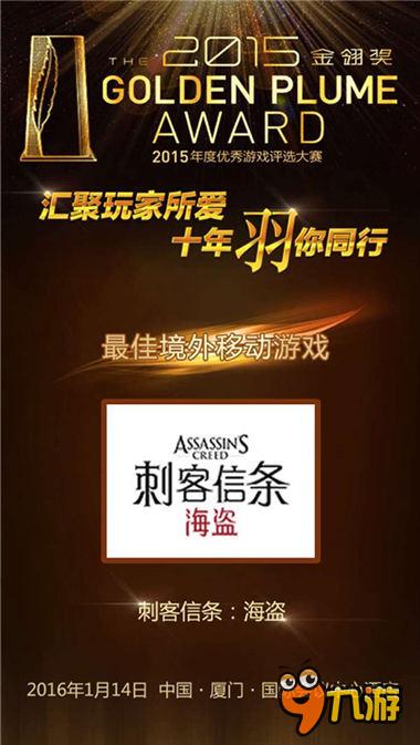 《刺客信条:海盗》荣获 2015金翎奖“最佳境外移动游戏”