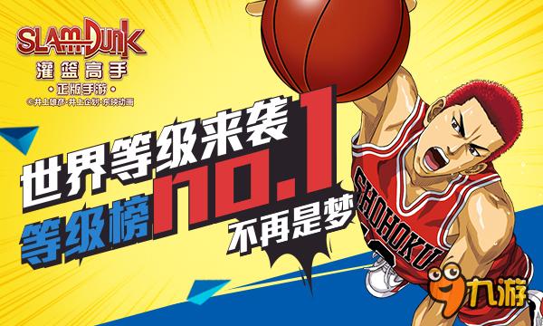 《灌篮高手》世界等级来袭 等级榜首不再是梦