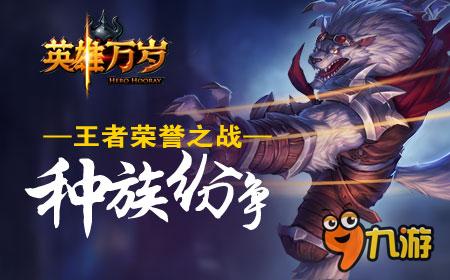 《英雄萬歲》史詩級魔幻競技卡牌游戲