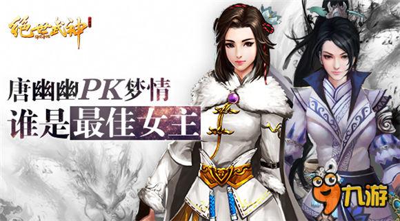 唐悠悠PK梦情《绝世武神OL》谁是最佳女主