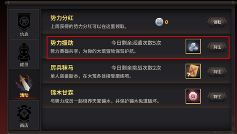 《天下X天下》势力活动势力援助