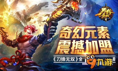 奇幻元素加盟 《刀锋无双》全新版即将来袭