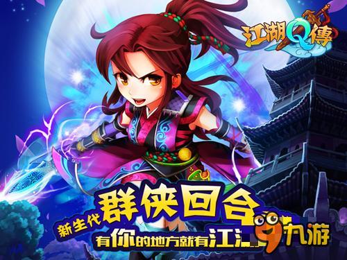 新生代群俠手游《江湖Q傳》即將登陸iOS